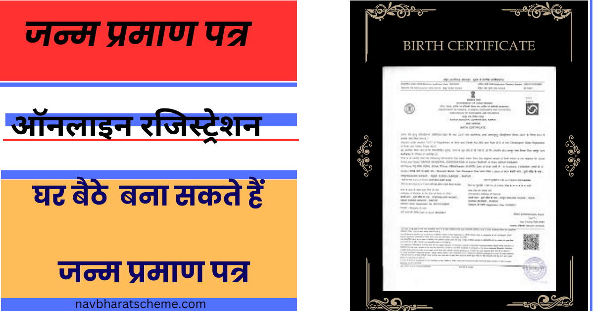 Birth certificate Apply Online :अब घर बैठे आसानी से बना सकते हैं जन्म प्रमाण पत्र यहां देखिए संपूर्ण जानकारी ;