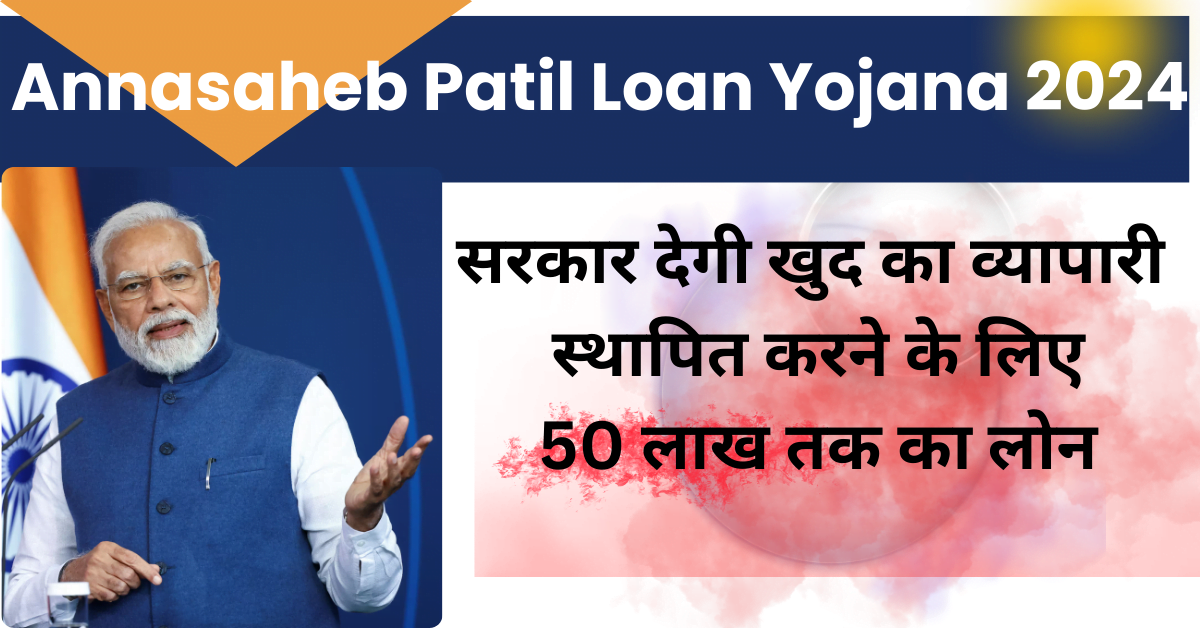 Annasaheb Patil Loan Yojana 2024