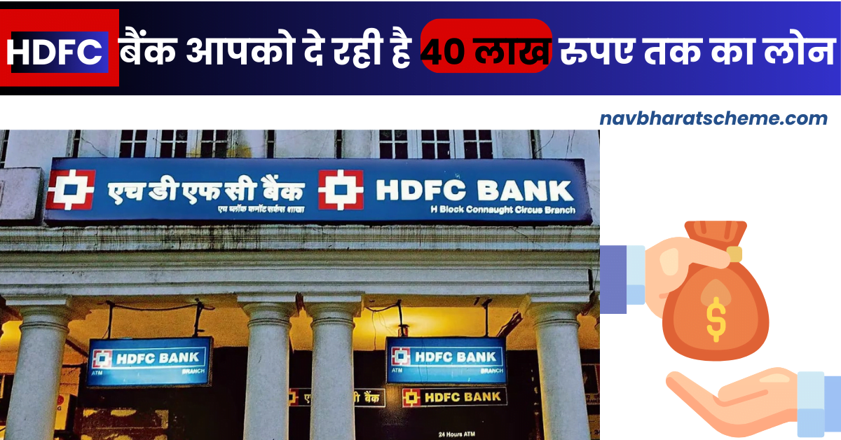 HDFC Personal Loan Interest Rate 2024 : क्या आपको पर्सनल लोन चाहिए अगर हां तो एचडीएफसी बैंक देगी देगी लोन वह भी कम ब्याज पर