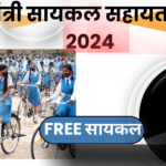 मुख्यमंत्री सायकल सहायता योजना 2024 : FREE CYCLE YOJANA 2024 ;