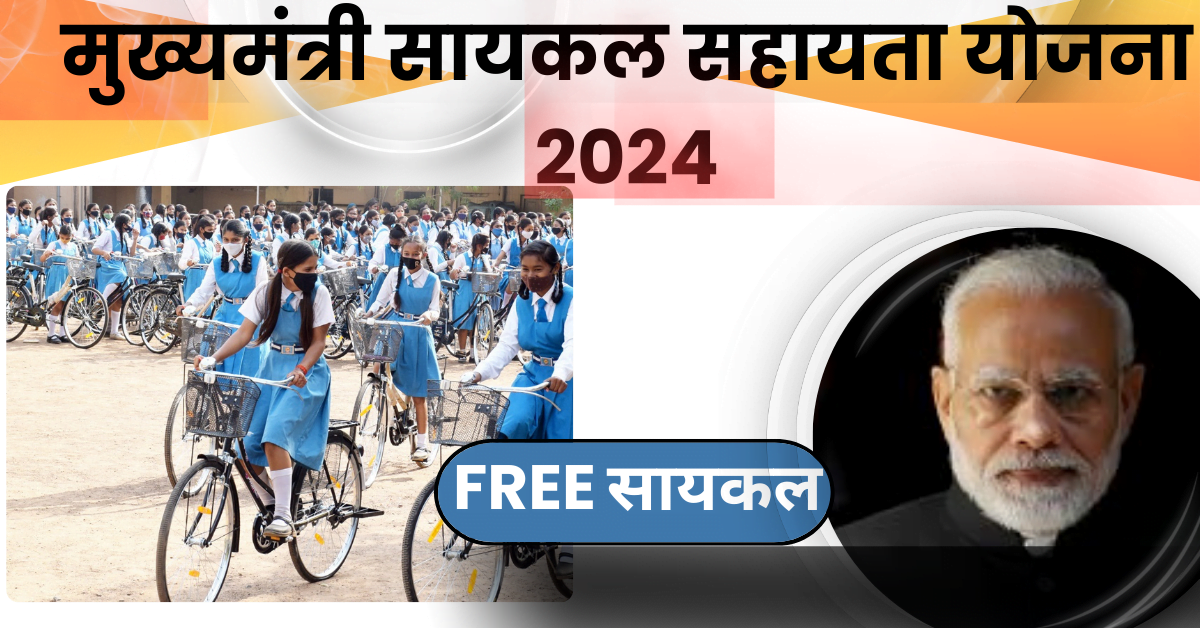 मुख्यमंत्री सायकल सहायता योजना 2024 : FREE CYCLE YOJANA 2024 ;