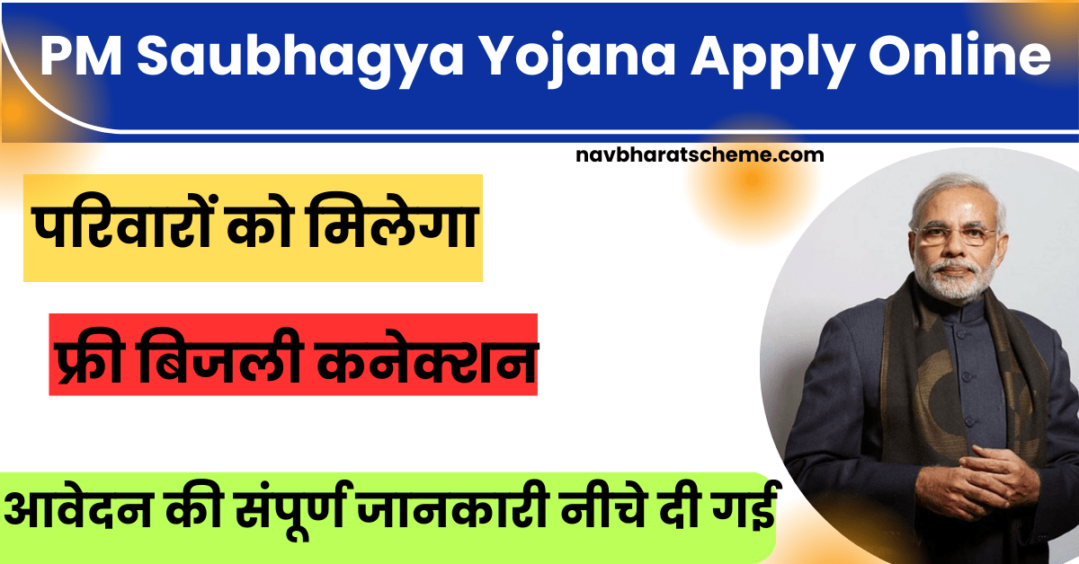 pm saubhagya yojana apply online : आप अगर आपको फ्री में बिजली चाहिए तो आप इसे ध्यान पूर्वक पढ़कर आप जानकारी पा सकते हैं ;